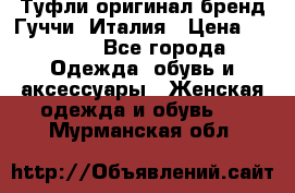 Туфли оригинал бренд Гуччи. Италия › Цена ­ 5 500 - Все города Одежда, обувь и аксессуары » Женская одежда и обувь   . Мурманская обл.